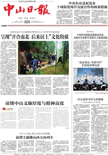 《中山日报》数字报