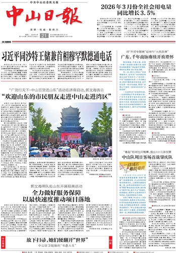 《中山日報》數(shù)字報