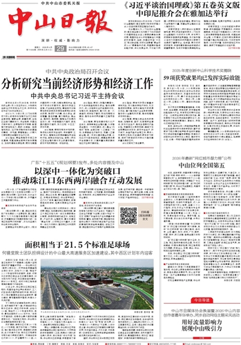 《中山日报》数字报