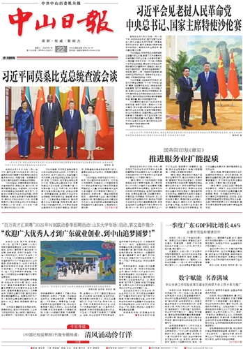 《中山日报》数字报