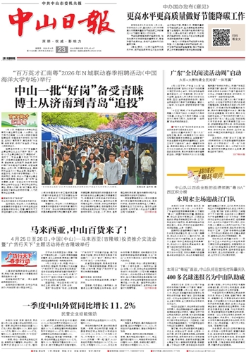 《中山日报》数字报