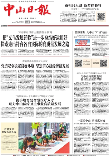 《中山日报》数字报