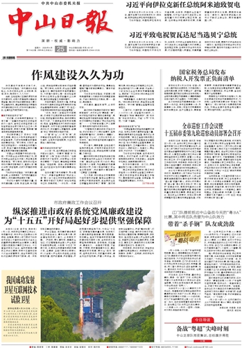 《中山日报》数字报