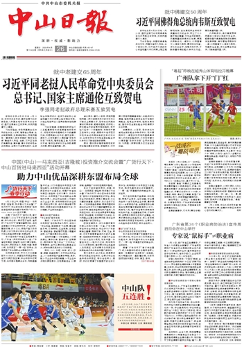 《中山日报》数字报