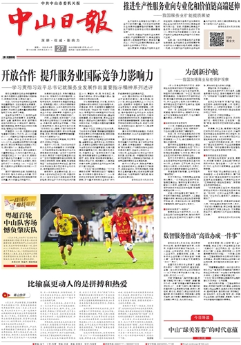 《中山日报》数字报