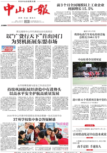 《中山日报》数字报