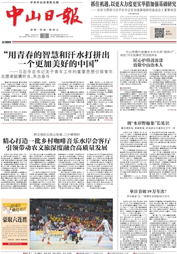 《中山日报》数字报