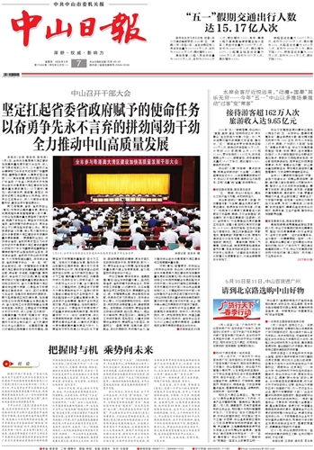 《中山日报》数字报