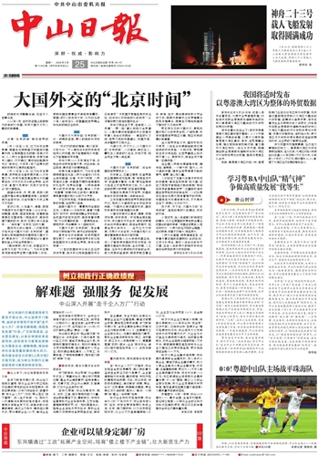 《中山日報》數(shù)字報