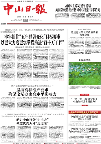 《中山日报》数字报