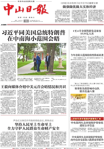 《中山日报》数字报