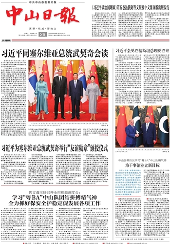 《中山日报》数字报