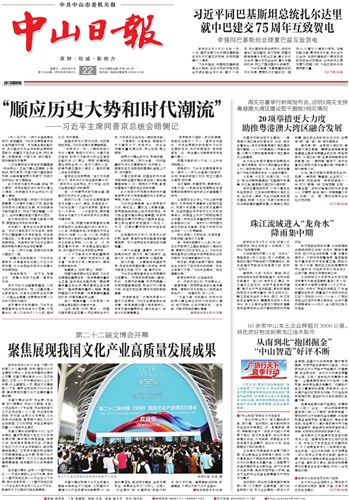《中山日报》数字报