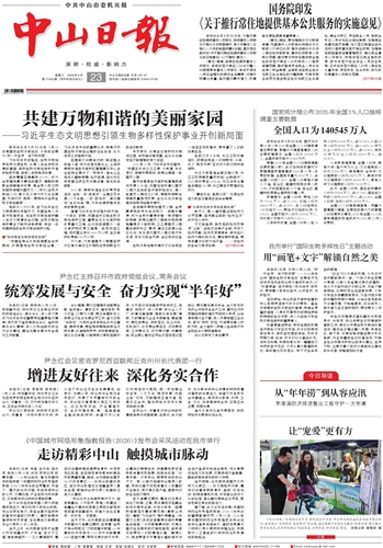 《中山日报》数字报