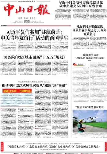 《中山日报》数字报