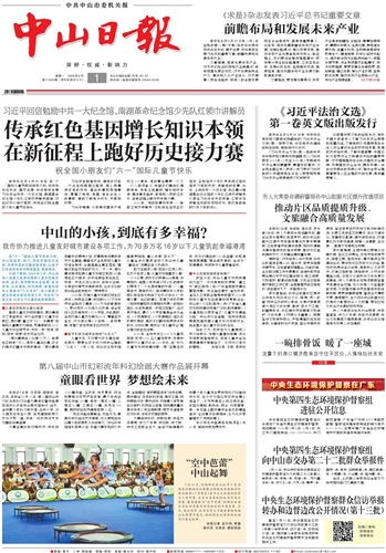 《中山日报》数字报