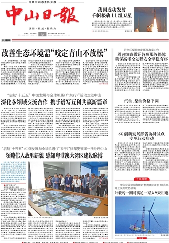 《中山日报》数字报
