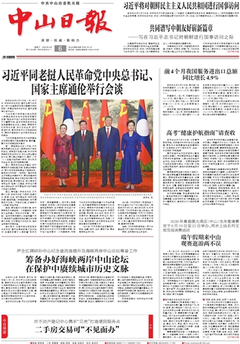 《中山日报》数字报