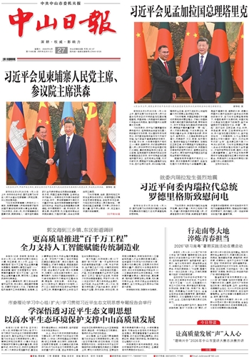 《中山日报》数字报