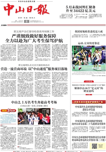 《中山日报》数字报