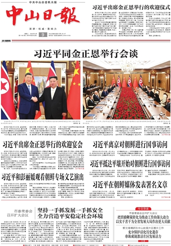 《中山日报》数字报