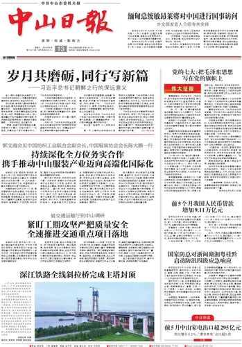 《中山日报》数字报