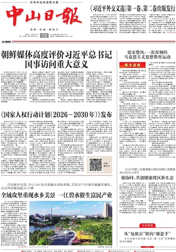 《中山日报》数字报