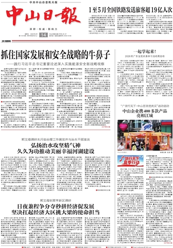 《中山日报》数字报