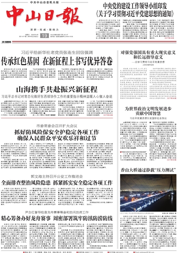 《中山日报》数字报