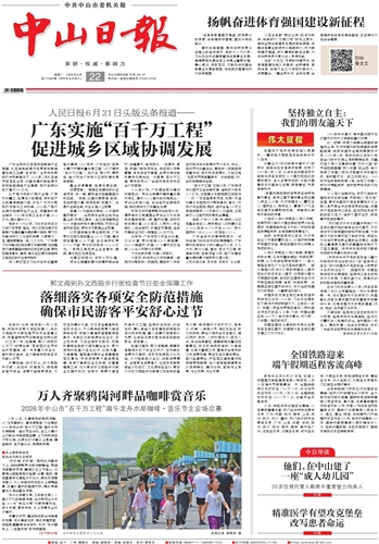《中山日报》数字报