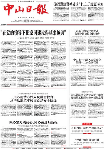 《中山日报》数字报