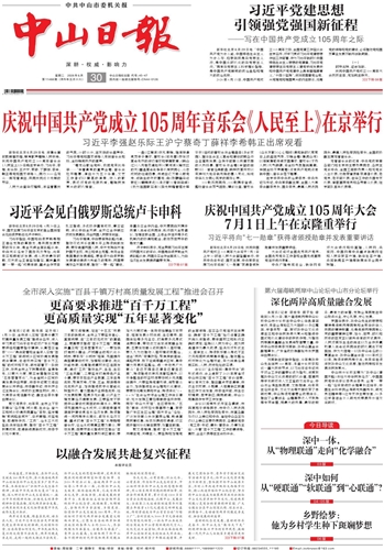 《中山日报》数字报