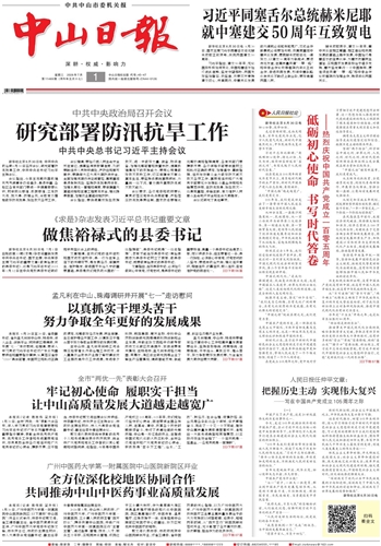《中山日报》数字报