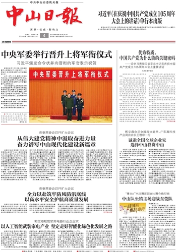 《中山日报》数字报