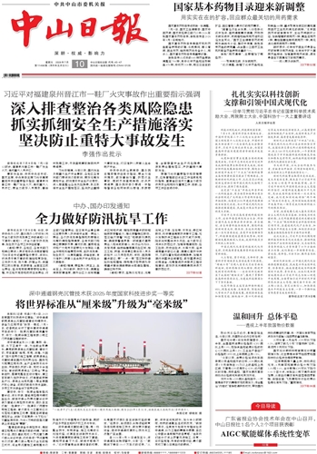 《中山日报》数字报