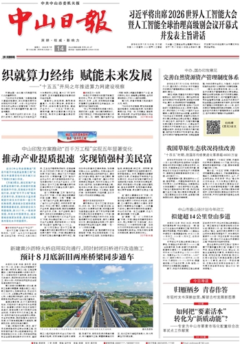 《中山日报》数字报