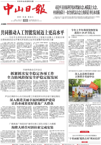 《中山日报》数字报