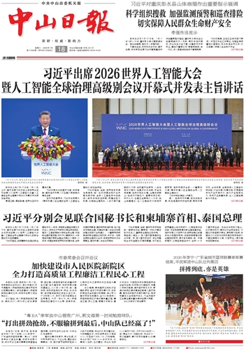 《中山日报》数字报
