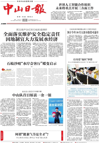 《中山日报》数字报