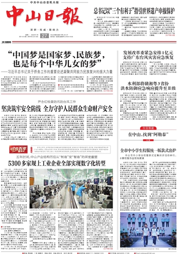 《中山日报》数字报
