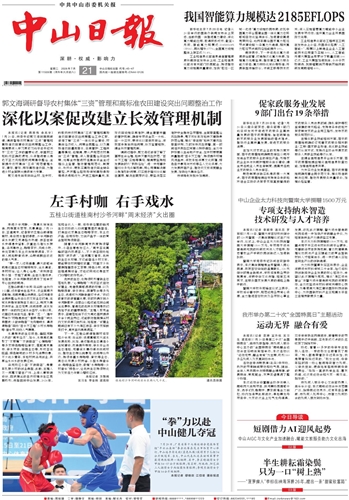 《中山日报》数字报