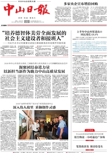 《中山日报》数字报