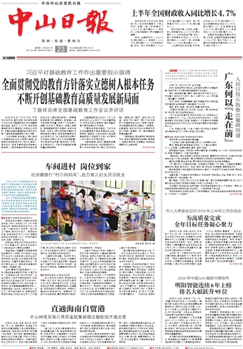 《中山日报》数字报