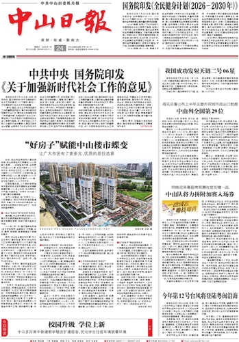 《中山日报》数字报