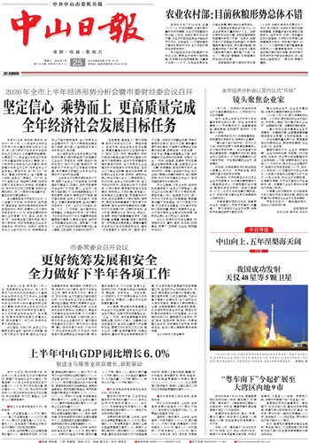 《中山日报》数字报