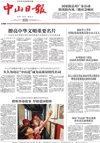 《中山日报》数字报