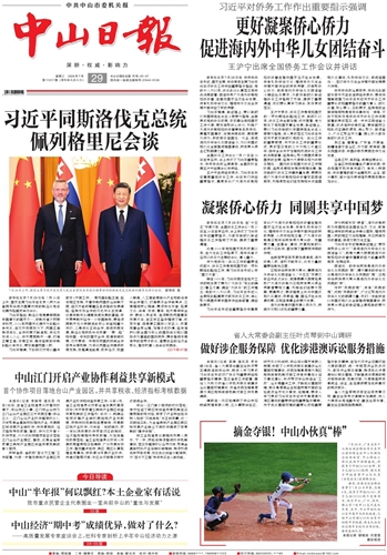 《中山日报》数字报
