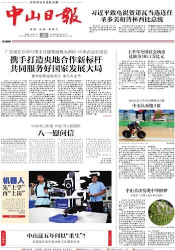 《中山日报》数字报