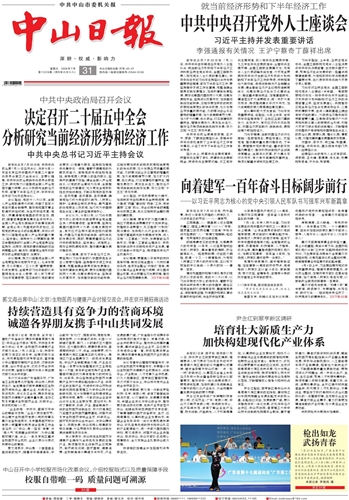 《中山日报》数字报