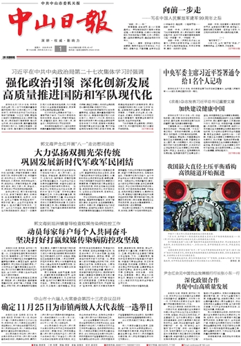 《中山日报》数字报